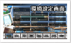 環境設定画面